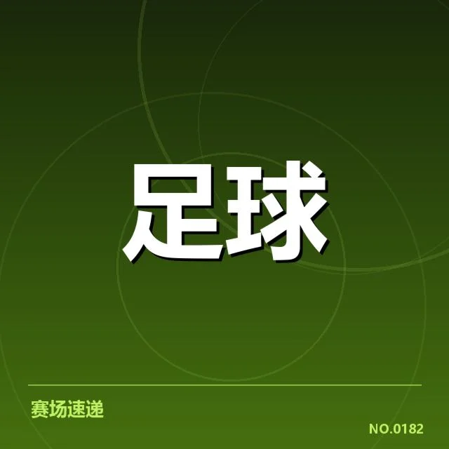 欧洲冠军联赛淘汰赛形势背后，球队晋级道路与潜在对手的疑问