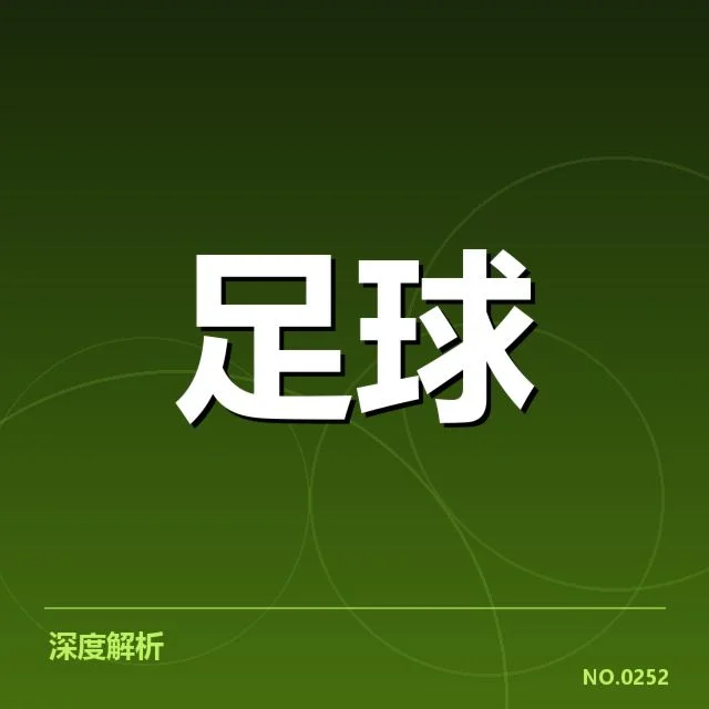国足备战状态追踪：幕后准备与未来走向的疑问