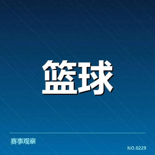 CBA裁判判罚风波：联赛公平性引发质疑
