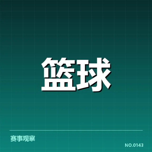 已确认外援名单及赛程安排细节