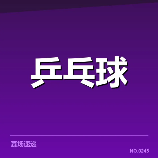 确认的参赛选手与具体赛程安排