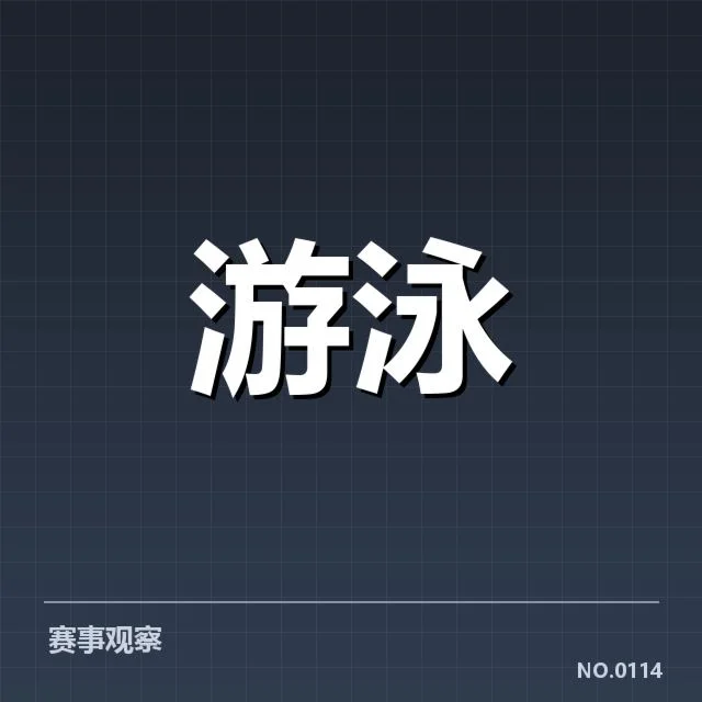 中国游泳队亚运名单:选手配置和备战策略疑问揭示