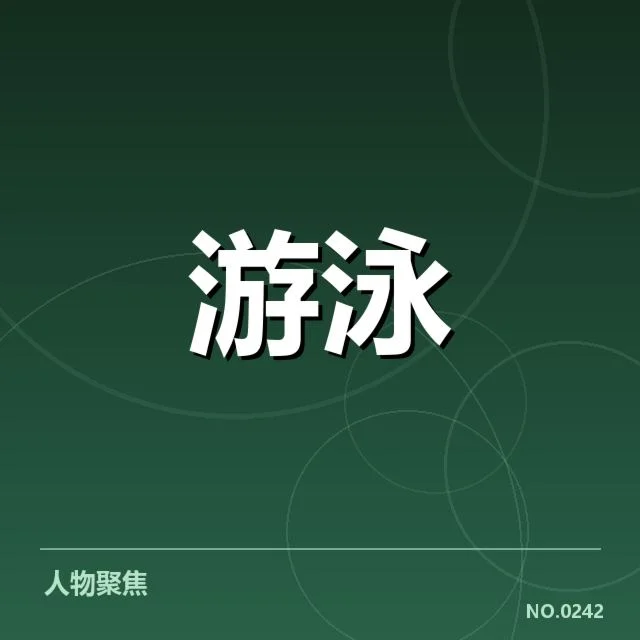 中国游泳队官方公布的参赛名单详情