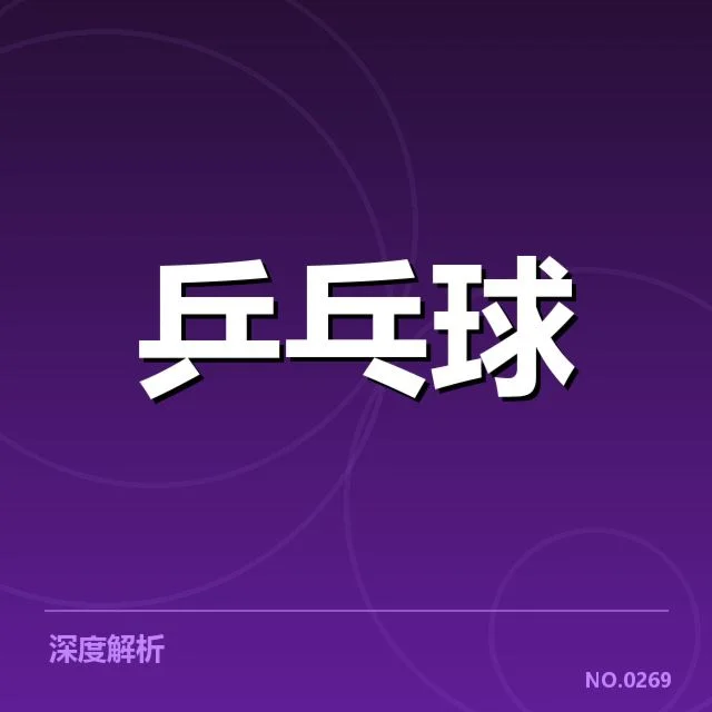孙颖莎东京奥运计划：她能否再次创造佳绩